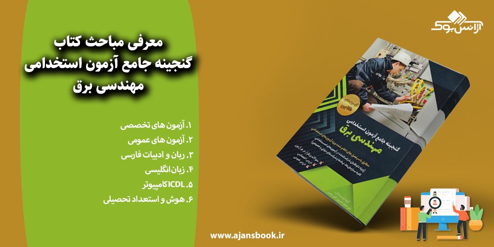 گنجینه جامع آزمون استخدامی مهندسی برق